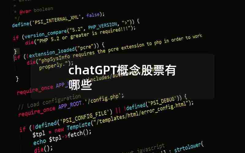 chatGPT概念股票有哪些