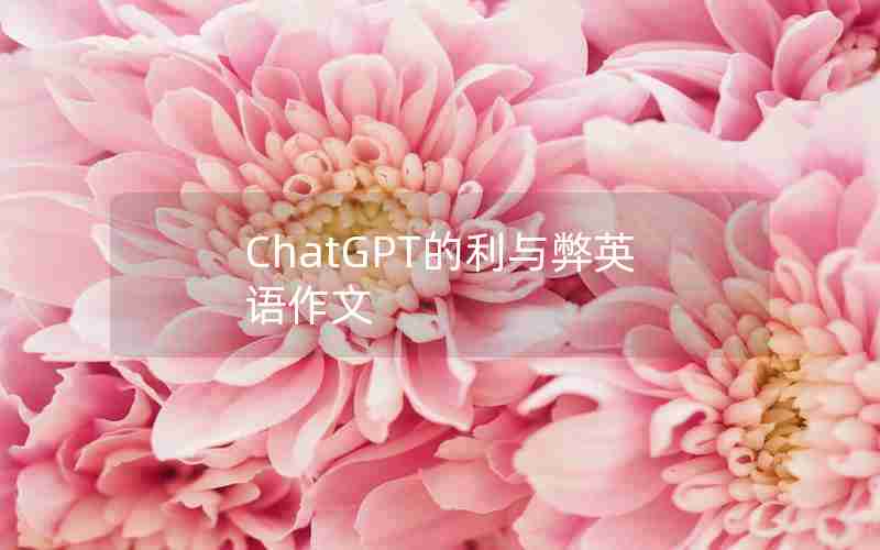 ChatGPT的利与弊英语作文