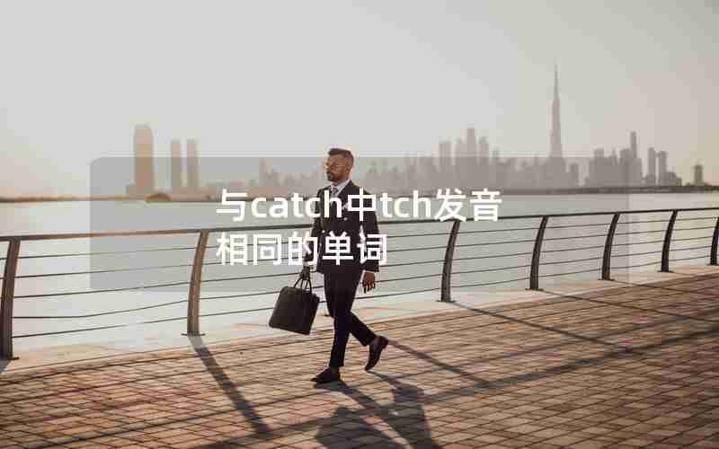 与catch中tch发音相同的单词