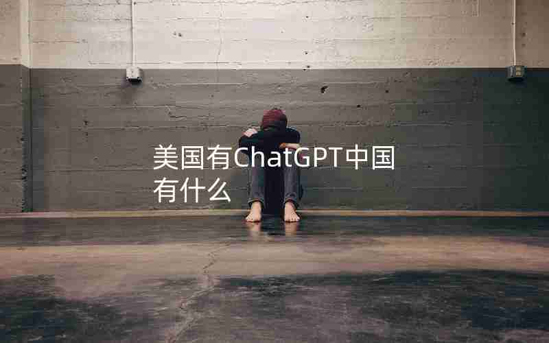 美国有ChatGPT中国有什么