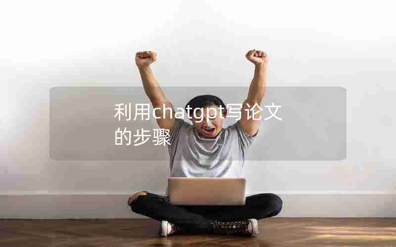 利用chatgpt写论文的步骤