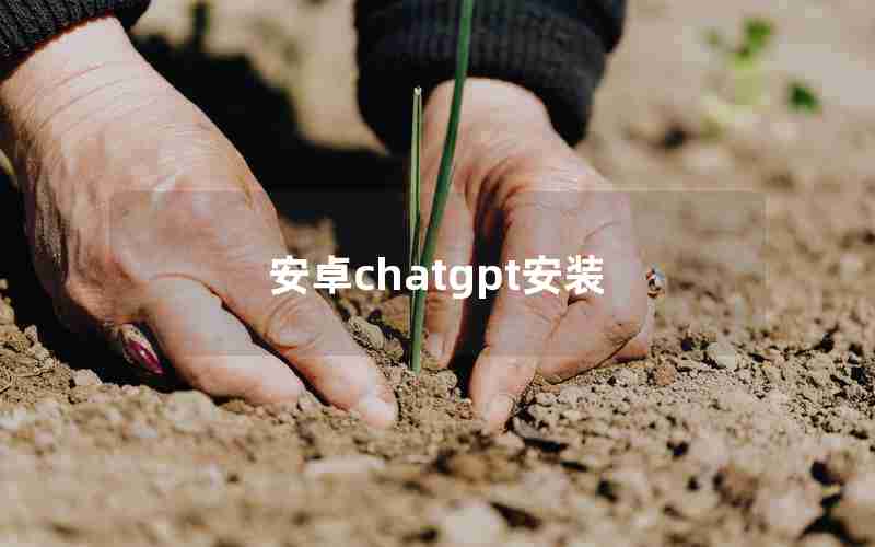 安卓chatgpt安装