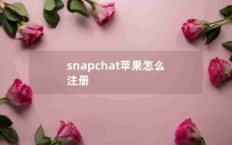 snapchat苹果怎么注册