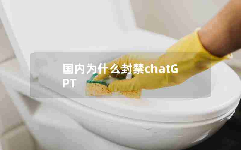 国内为什么封禁chatGPT