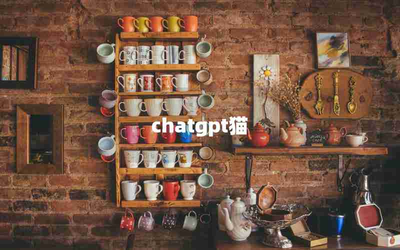 chatgpt猫