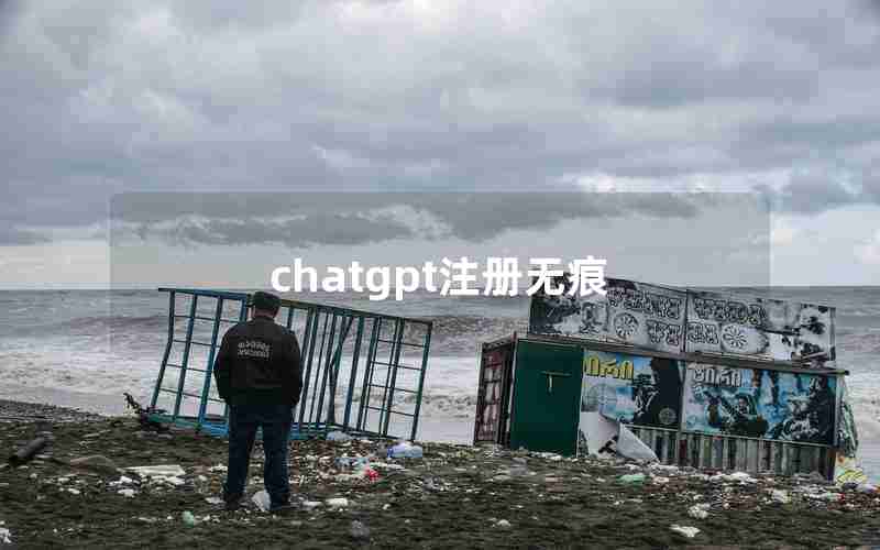 chatgpt注册无痕