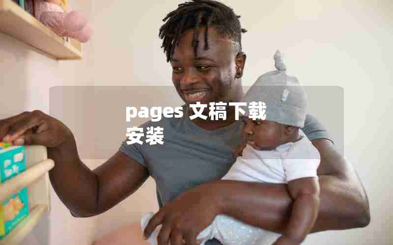 pages 文稿下载 安装