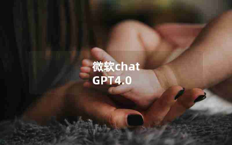 微软chat GPT4.0