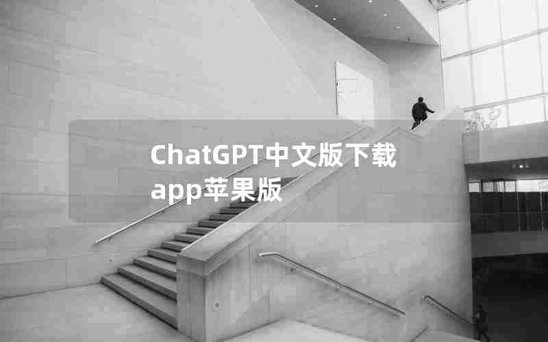 ChatGPT中文版下载app苹果版