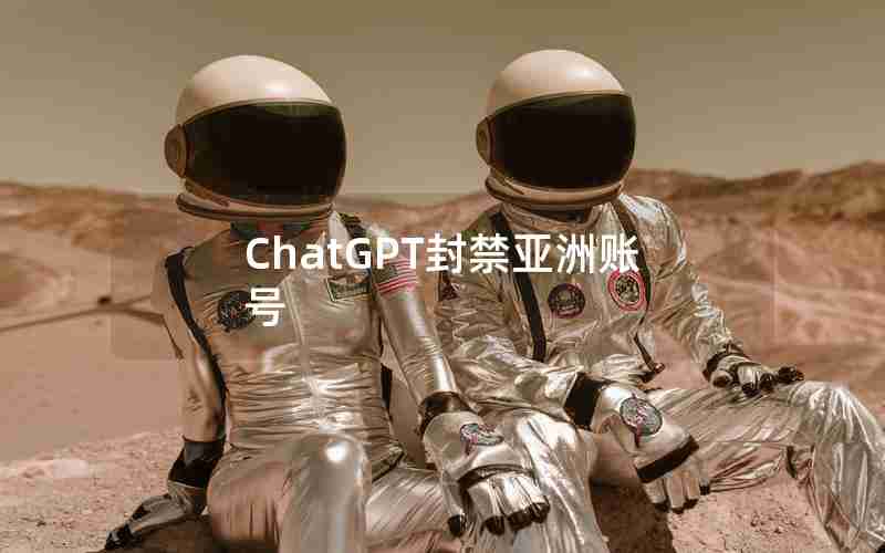 ChatGPT封禁亚洲账号(ChatGPT大规模封号亚洲节点)