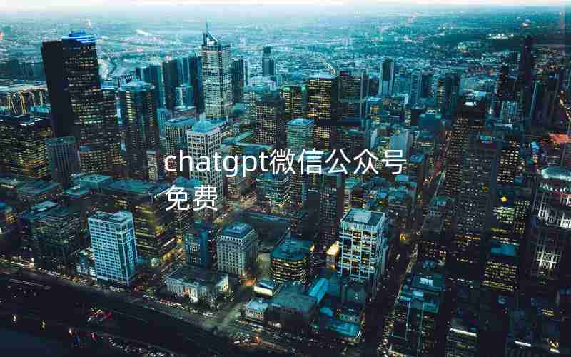 chatgpt微信公众号免费