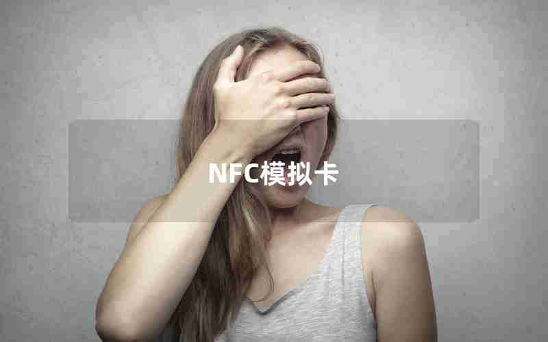 NFC模拟卡