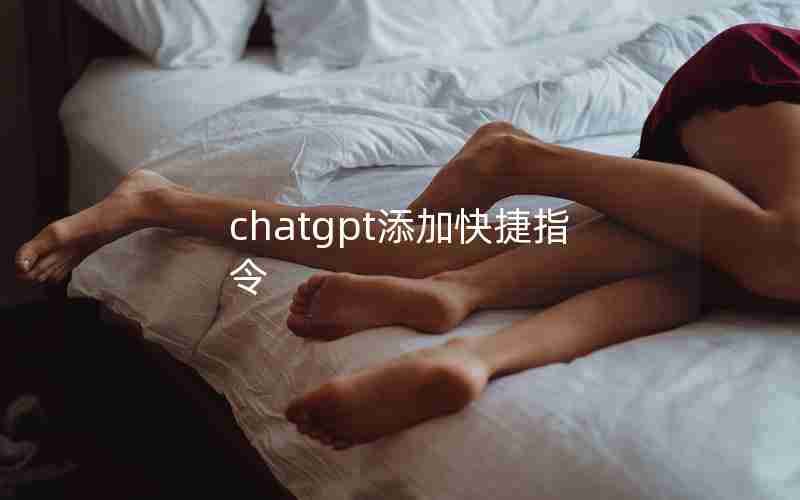 chatgpt添加快捷指令