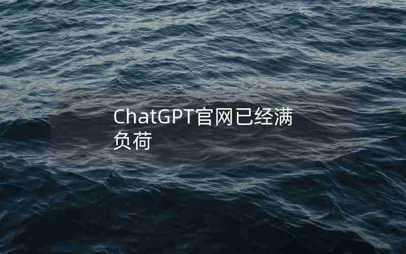 ChatGPT官网已经满负荷