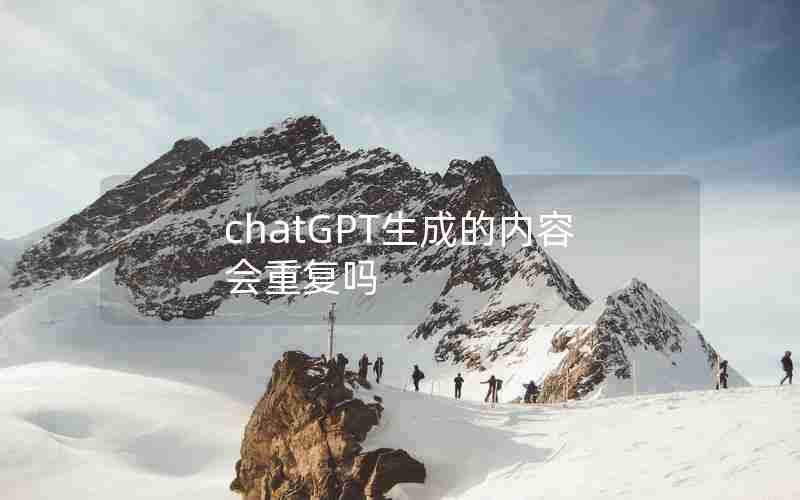 chatGPT生成的内容会重复吗