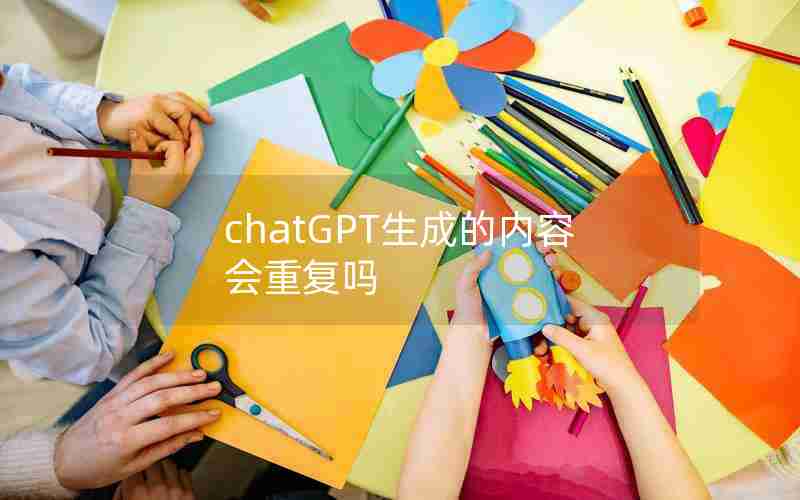 chatGPT生成的内容会重复吗