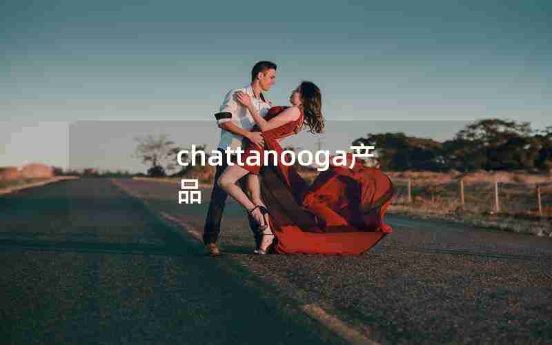 chattanooga产品