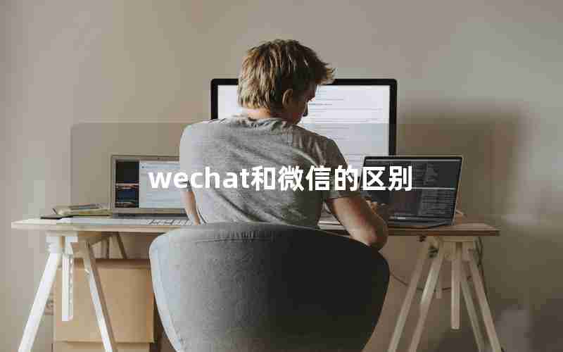 wechat和微信的区别