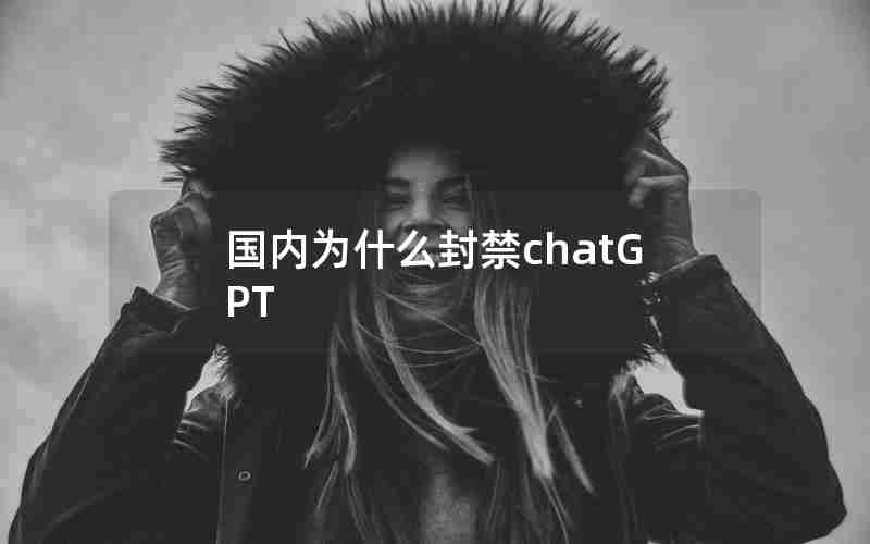 国内为什么封禁chatGPT