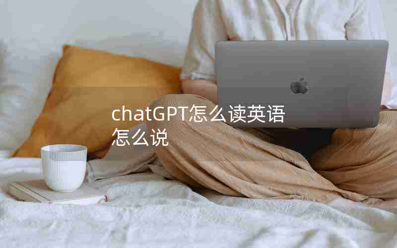 chatGPT怎么读英语怎么说