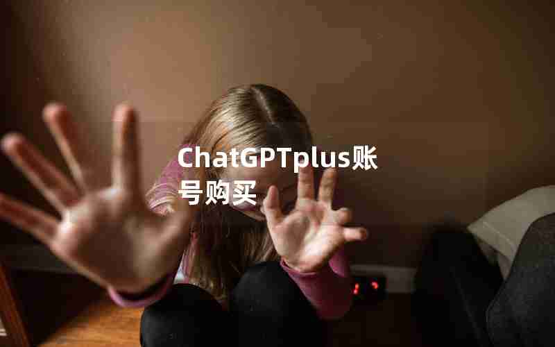 ChatGPTplus账号购买