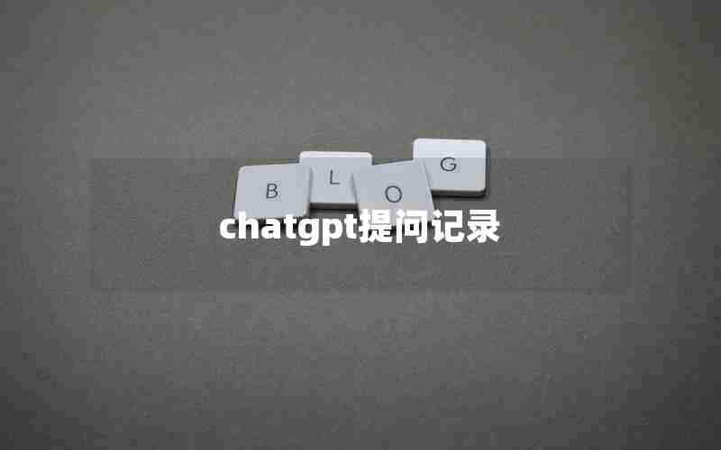 chatgpt提问记录