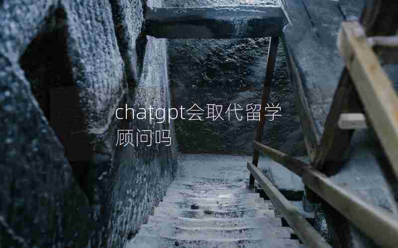 chatgpt会取代留学顾问吗