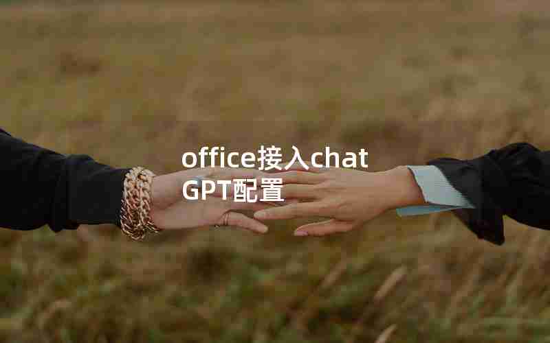 office接入chatGPT配置