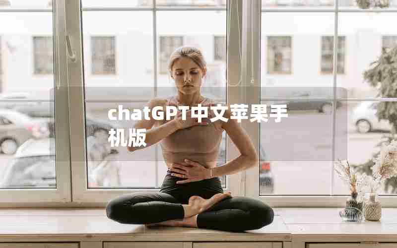 chatGPT中文苹果手机版