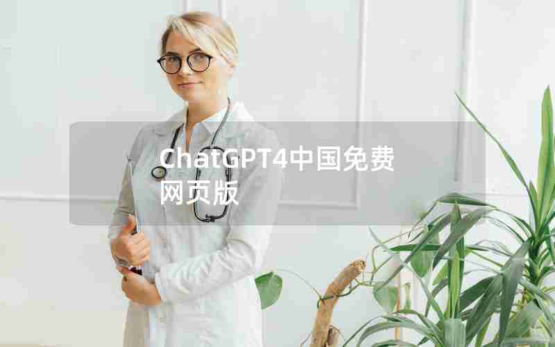 ChatGPT4中国免费网页版