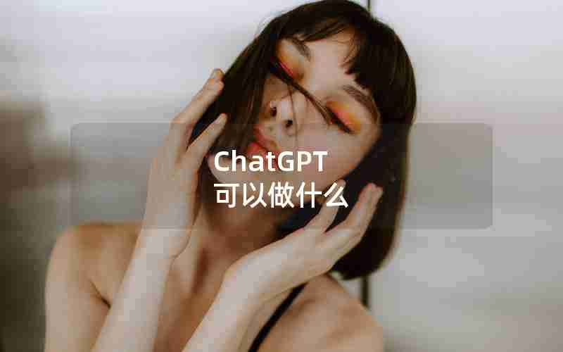 ChatGPT 可以做什么