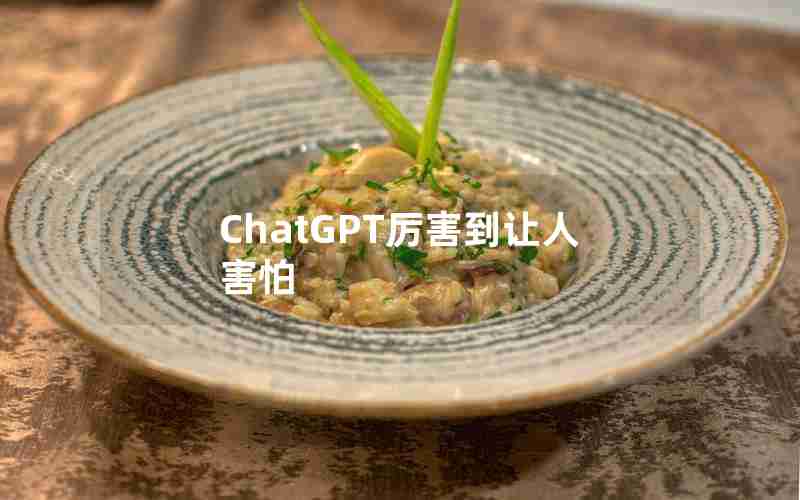 ChatGPT厉害到让人害怕