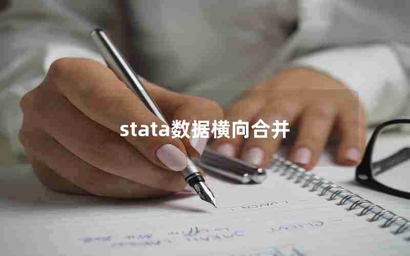 stata数据横向合并