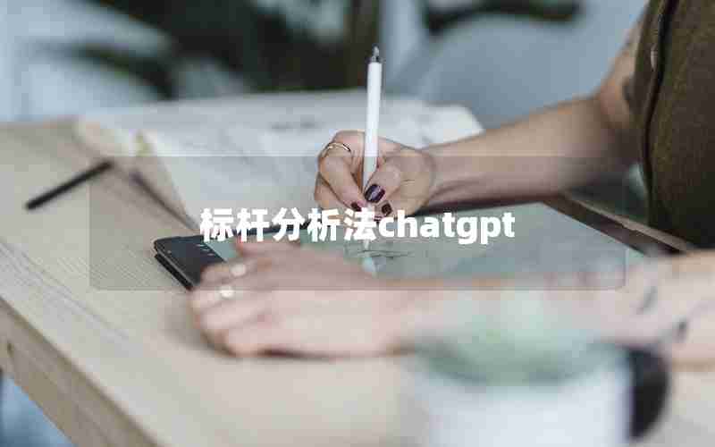 标杆分析法chatgpt