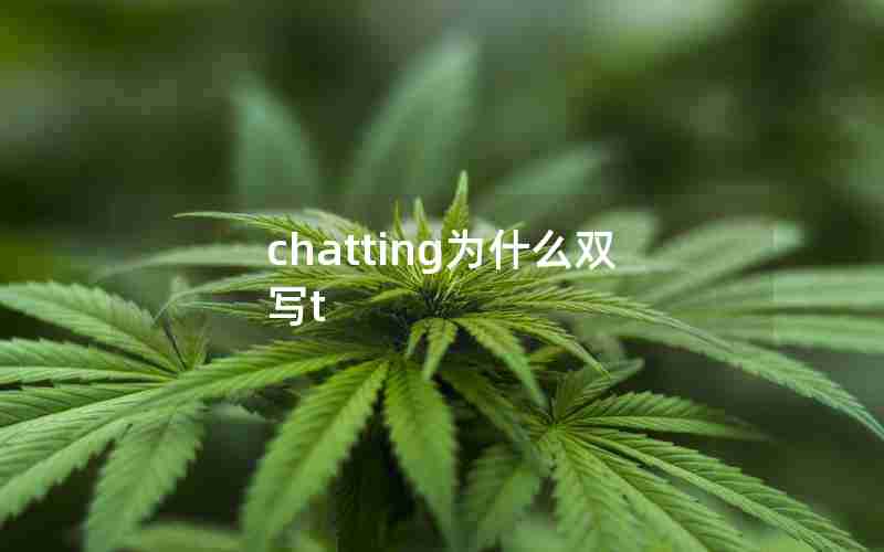 chatting为什么双写t