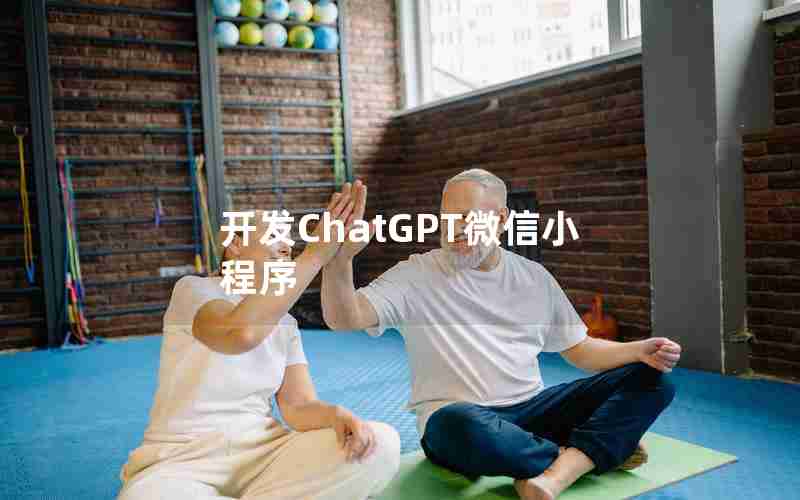 开发ChatGPT微信小程序