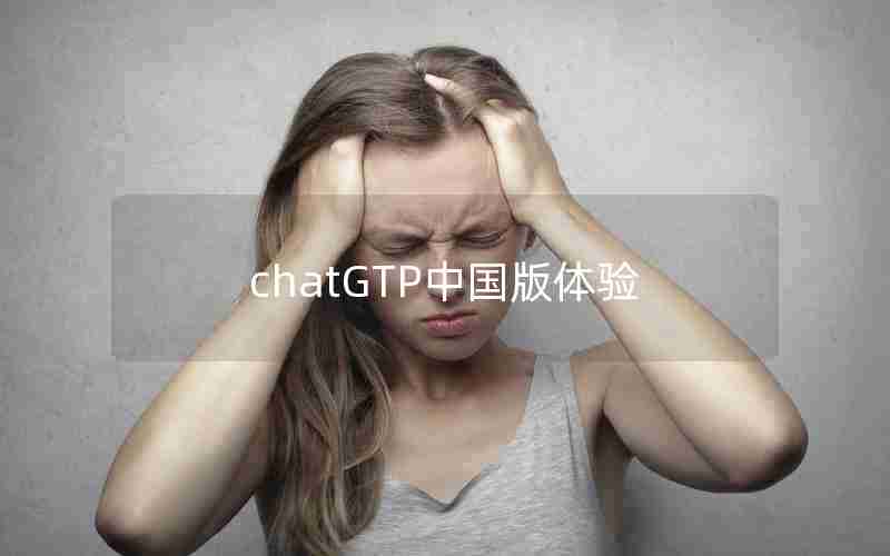 chatGTP中国版体验