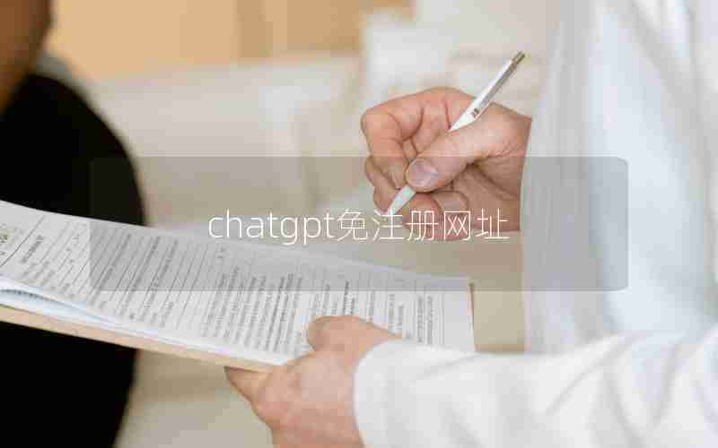 chatgpt免注册网址