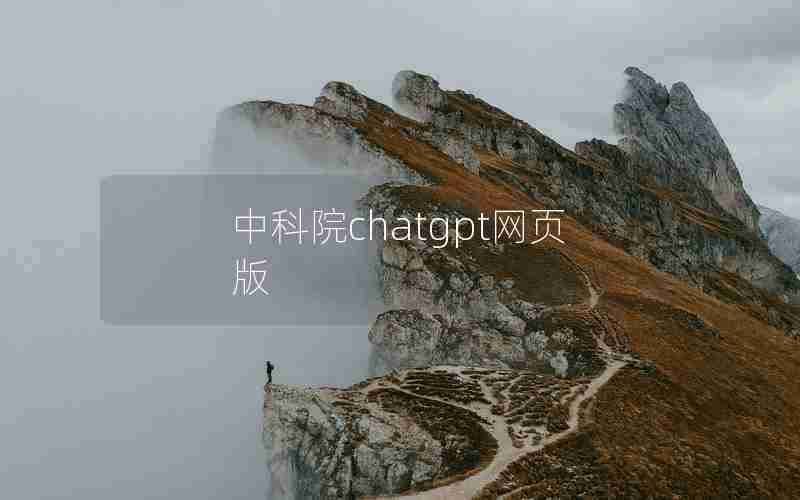 中科院chatgpt网页版