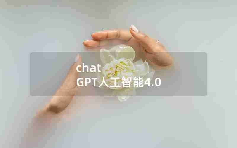 chat GPT人工智能4.0