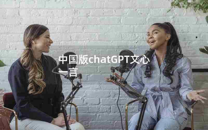 中国版chatGPT文心一言