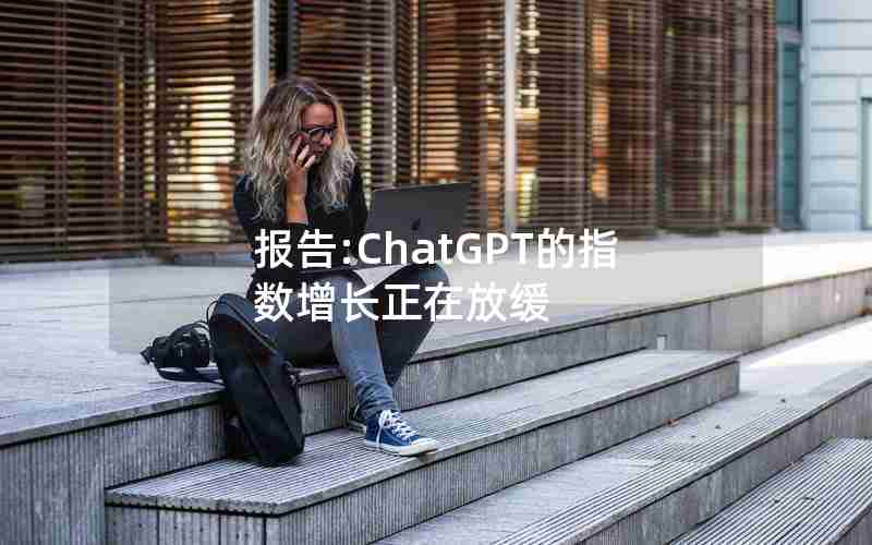 报告:ChatGPT的指数增长正在放缓