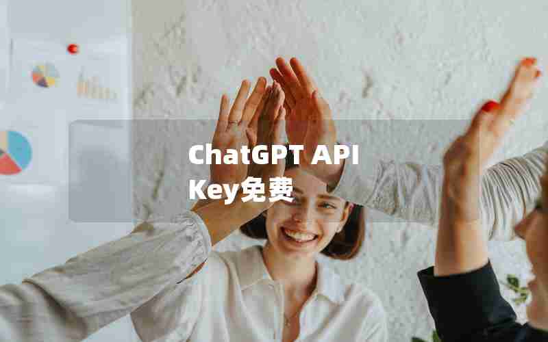 ChatGPT API Key免费