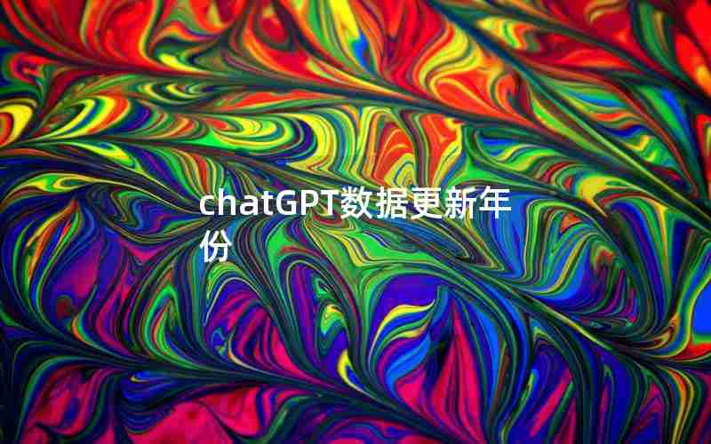 chatGPT数据更新年份