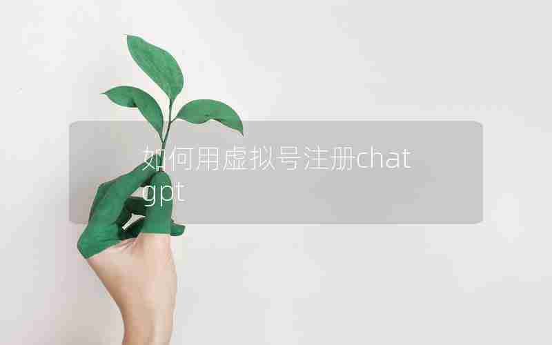 如何用虚拟号注册chatgpt