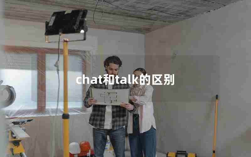 chat和talk的区别