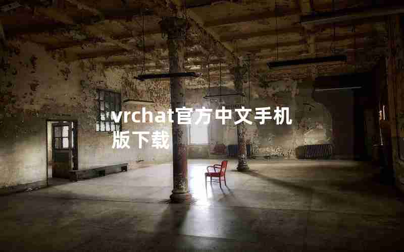 vrchat官方中文手机版下载