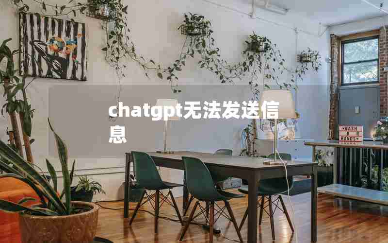 chatgpt无法发送信息