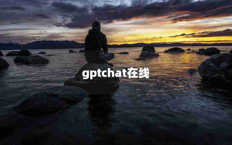 gptchat在线