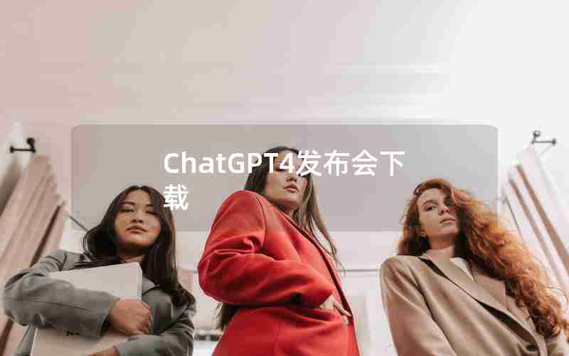 ChatGPT4发布会下载